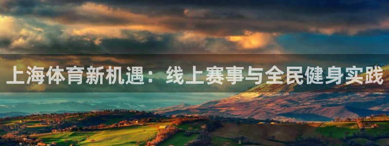 上海体育新机遇：线上赛事与全民健身实践