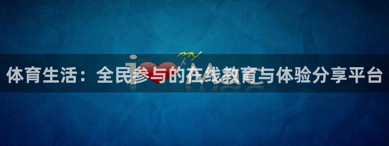体育生活：全民参与的在线教育与体验分享平台